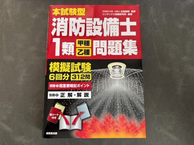 成美堂出版の消防設備士問題集