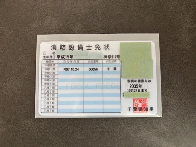 消防設備士免状